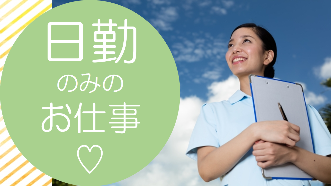 【岡山市中区】日勤のみの看護師◆正社員◆介護付き有料老人ホームでのお仕事 イメージ
