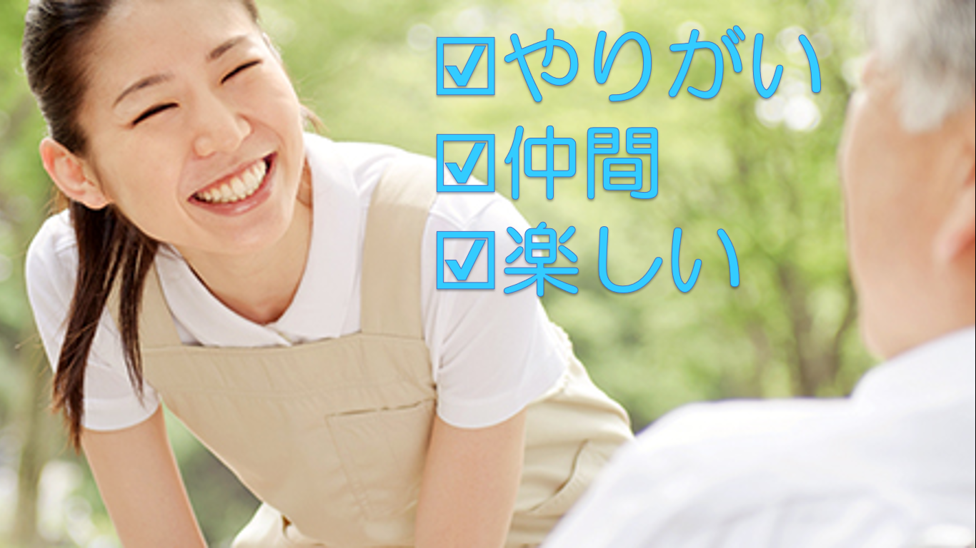 【岡山市北区】月給20万円以上可の介護職◆正社員◆住宅型有料老人ホームでのお仕事 イメージ